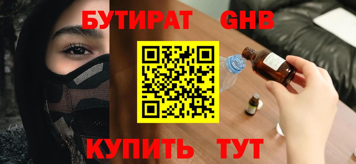 Бутират 1.4BDO Гурьевск